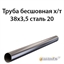 Труба 38х3.5 ст.20 ГОСТ 8734-75 362970828