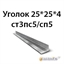 Уголок 25х25х4 ст3пс5/сп5 362970662