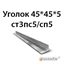 Уголок 45х45х5 ст3пс5/сп5 362970668