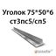 Уголок 75х50х6 ст3пс5/сп5 362970676