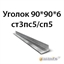 Уголок 90х90х6 ст3пс5/сп5 362970682