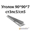 Уголок 90х90х7 ст3пс5/сп5 362970683