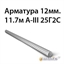 Арматура 12мм.11.7м А-III 25Г2С 362970687