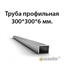 Труба 300х300х6 ст.10 ГОСТ 32931-2015 362970703
