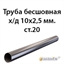 Труба 10х2.5 ст.20 ГОСТ 8734-75 362970713