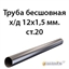 Труба 12х1.5 ст.20 ГОСТ 8734-75 362970714
