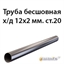 Труба 12х2 ст.20 ГОСТ 8734-75 362970715