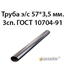 Труба электросварная 57х3.5 ст.3сп ГОСТ 10704-91 362970623