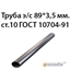 Труба электросварная 89х3.5 ст.10 ГОСТ 10704-91 362970628