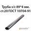Труба электросварная 89х4 ст.20 ГОСТ 10704-91 362970629