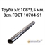 Труба электросварная 108х3.5 ст.3сп ГОСТ 10704-91 362970632