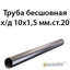 Труба 10х1.5 ст.20 ГОСТ 8734-75 362970603