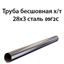 Труба 28х3 ст.09Г2С ГОСТ 8734-75 7242