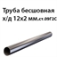 Труба 12х2 ст. 09Г2С ГОСТ 8734-75
