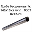 Труба 146х10 ГОСТ 8732-78 ст.09Г2С 7245