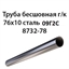 Труба 76х10 ГОСТ 8732-78 ст.09Г2С 7246