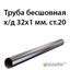 Труба 32х1 ст.09Г2С ГОСТ 8734-75 7303