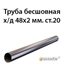Труба 48х2 ст.09Г2С ГОСТ 8734-75 7310