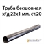 Труба 22х1 ст.09Г2С ГОСТ 8734-75 7413