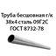 Труба 38х4 ГОСТ 8732-78 ст.09Г2С 362971259