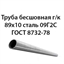 Труба 89х10 ГОСТ 8732-78 ст.09Г2С 362971284