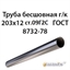 Труба 203х12 ГОСТ 8732-78 ст.09Г2С 7427