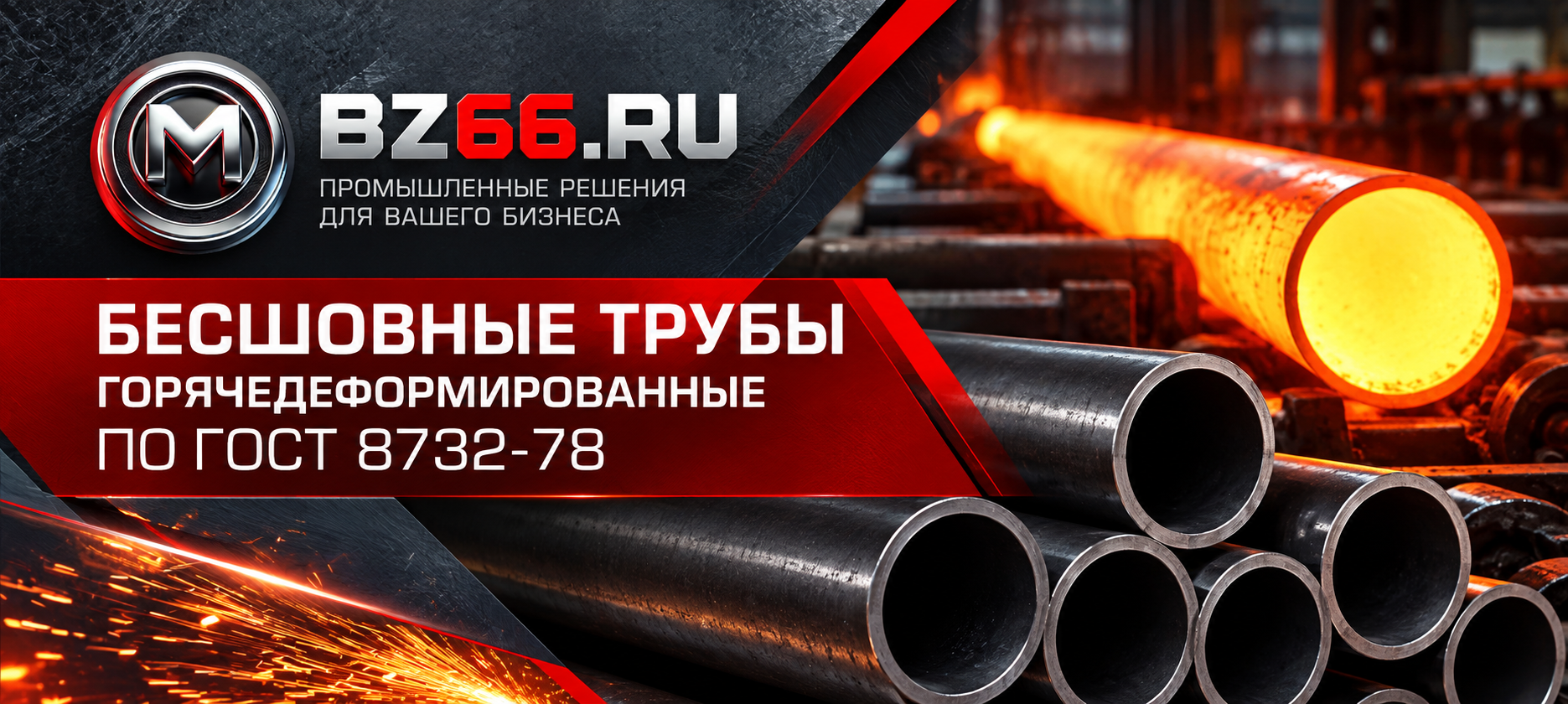 Трубы бесшовные ГОСТ 8732-78