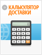 Калькулятор доставки