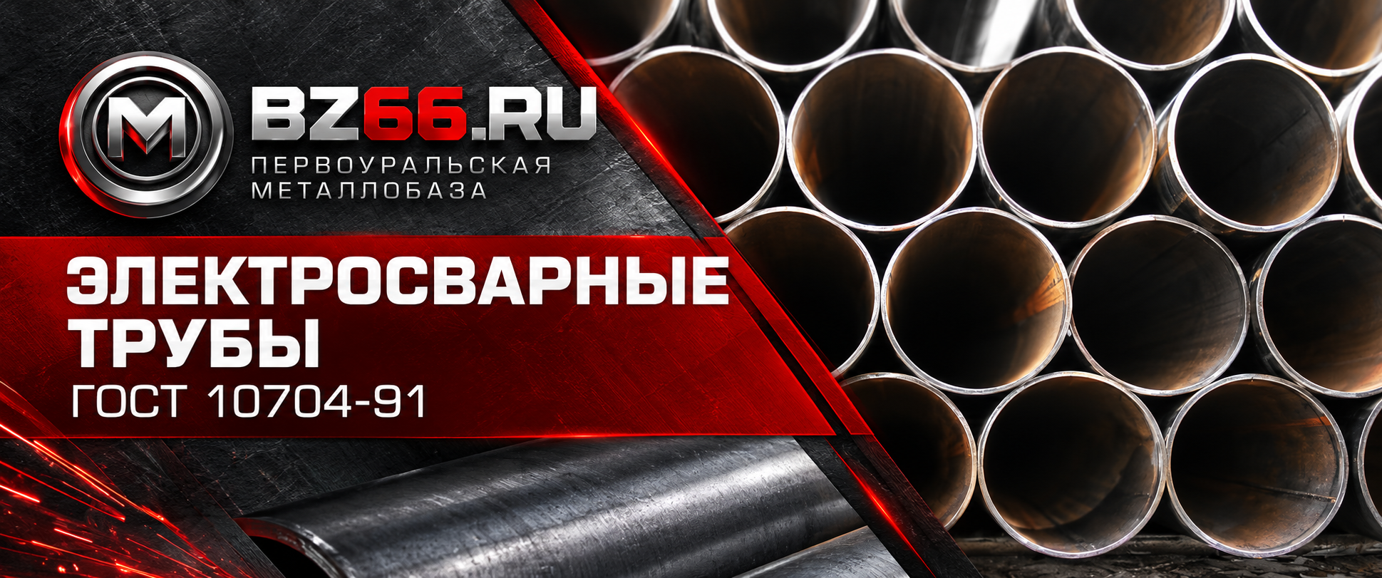 Электросварные трубы ГОСТ 10704-91